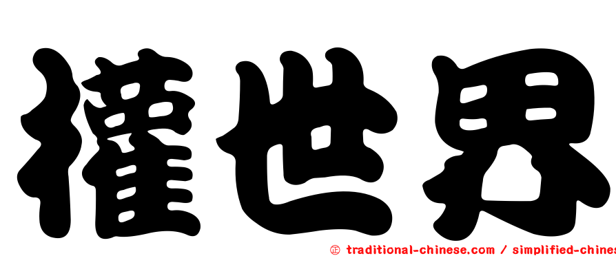 權世界