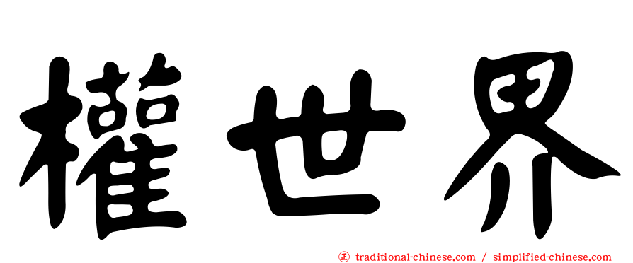 權世界