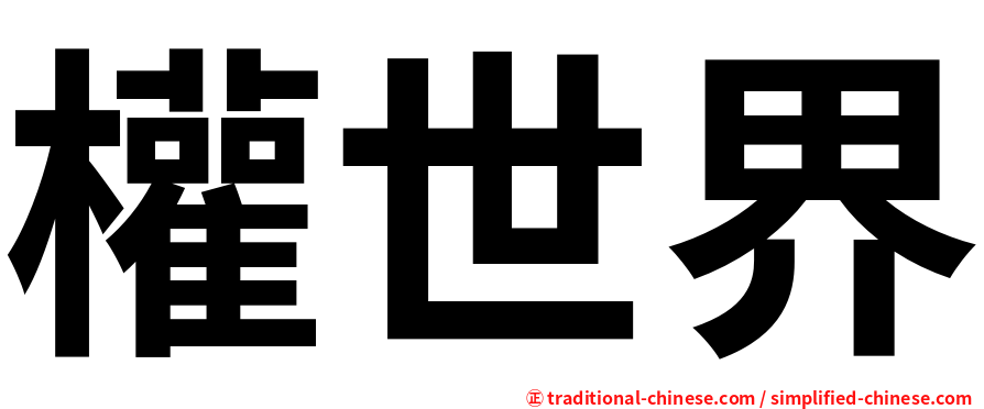 權世界