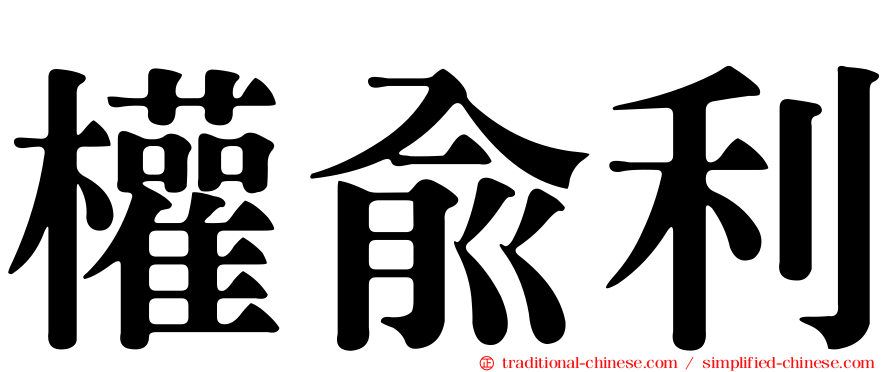 權俞利