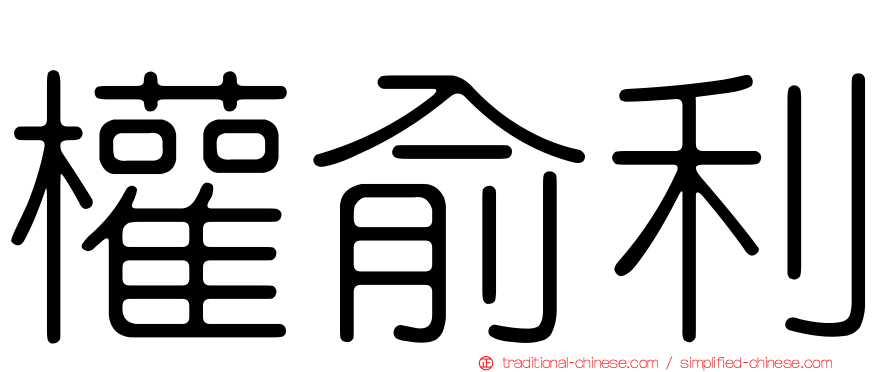 權俞利