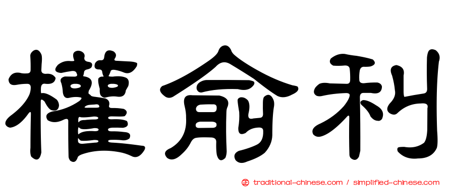 權俞利