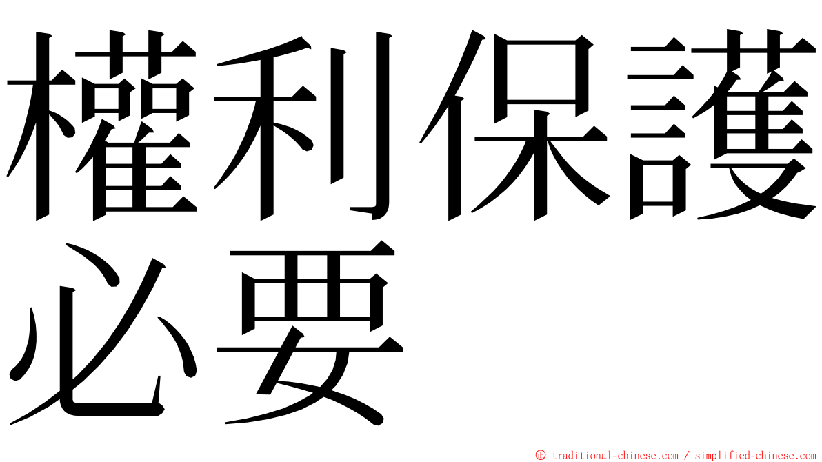 權利保護必要 ming font