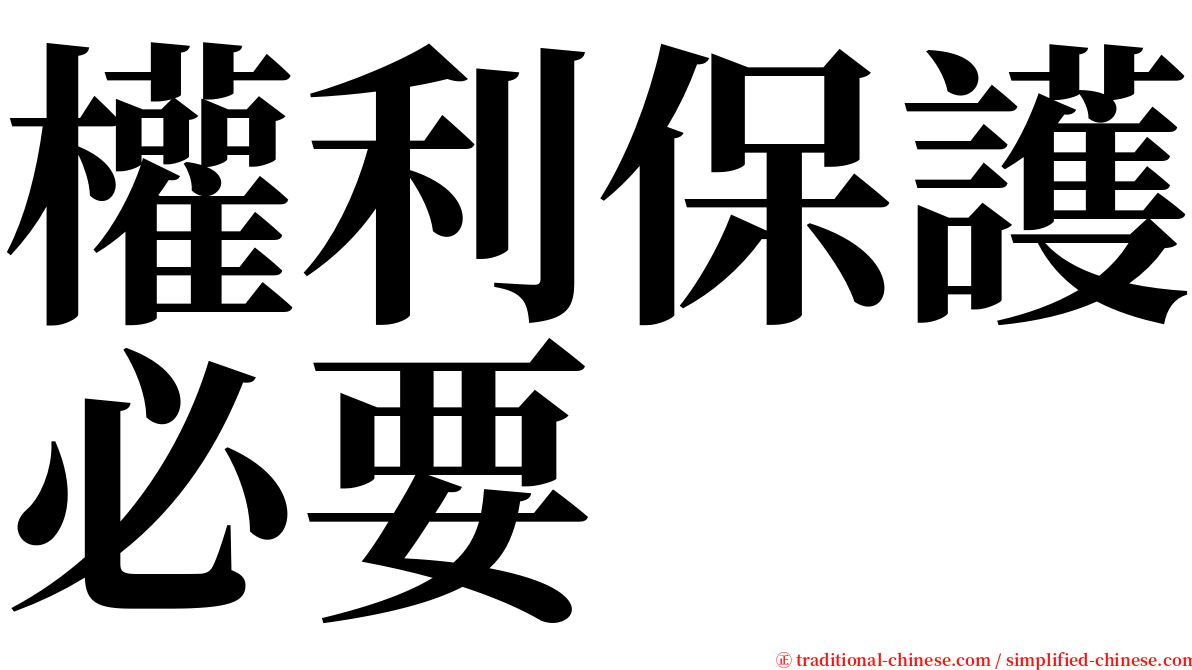權利保護必要 serif font