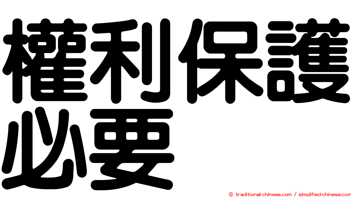 權利保護必要