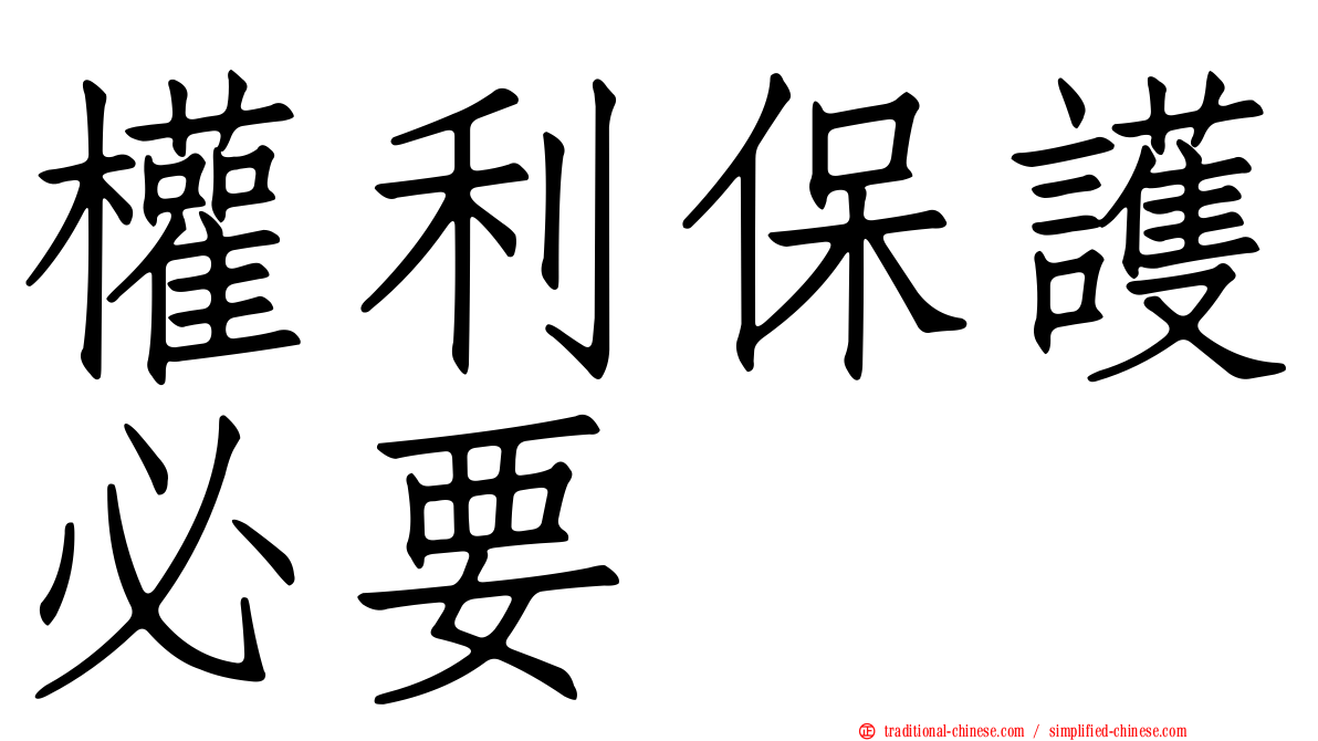 權利保護必要