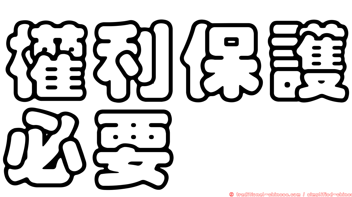 權利保護必要