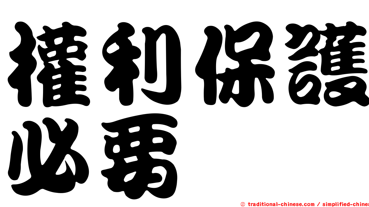 權利保護必要
