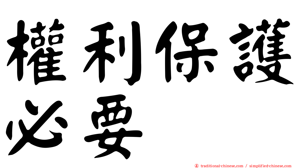 權利保護必要