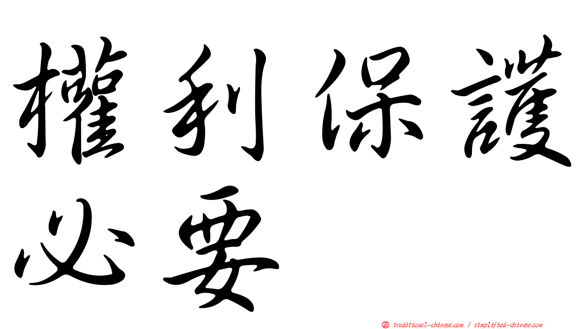 權利保護必要