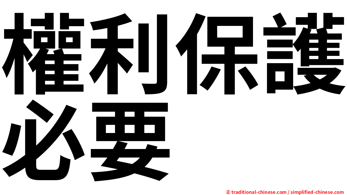 權利保護必要