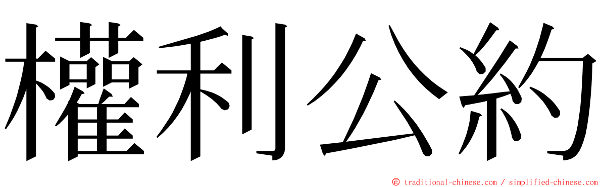 權利公約 ming font