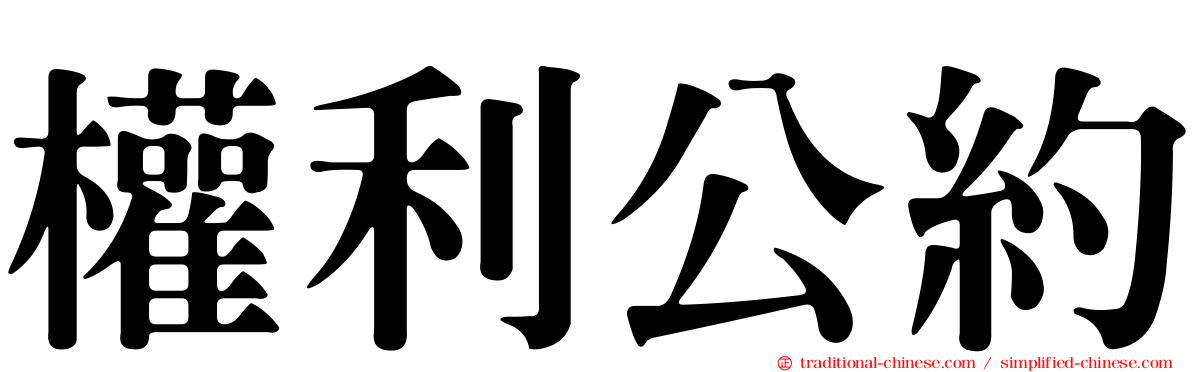 權利公約