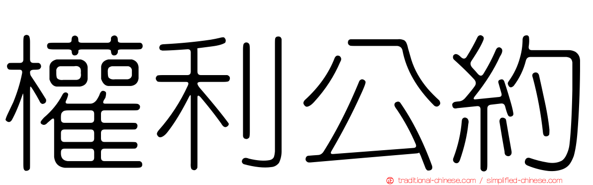 權利公約