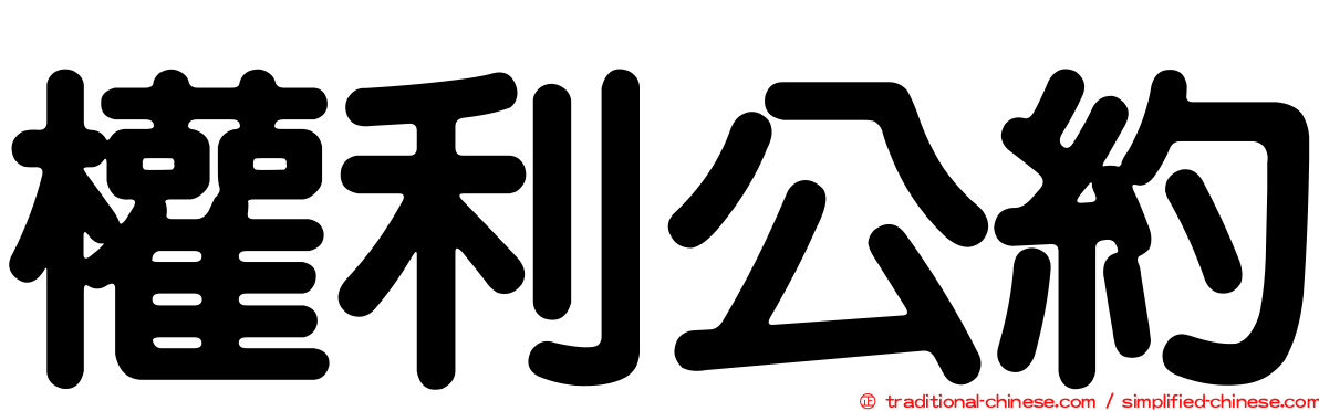 權利公約