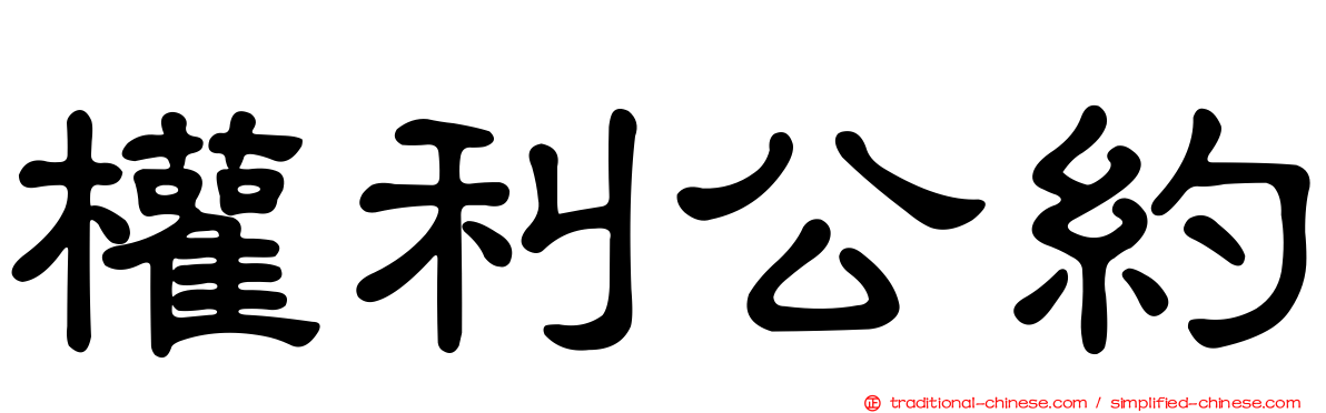 權利公約