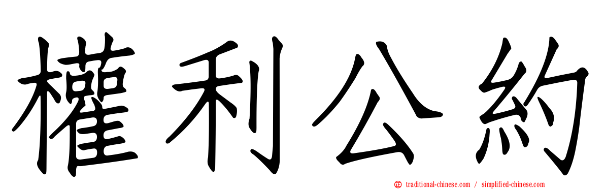 權利公約