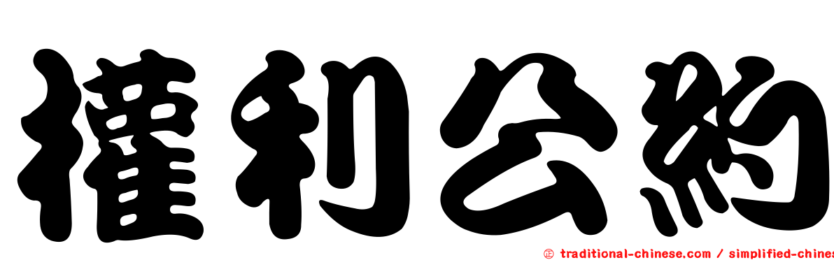 權利公約