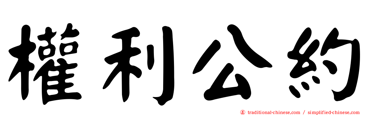 權利公約