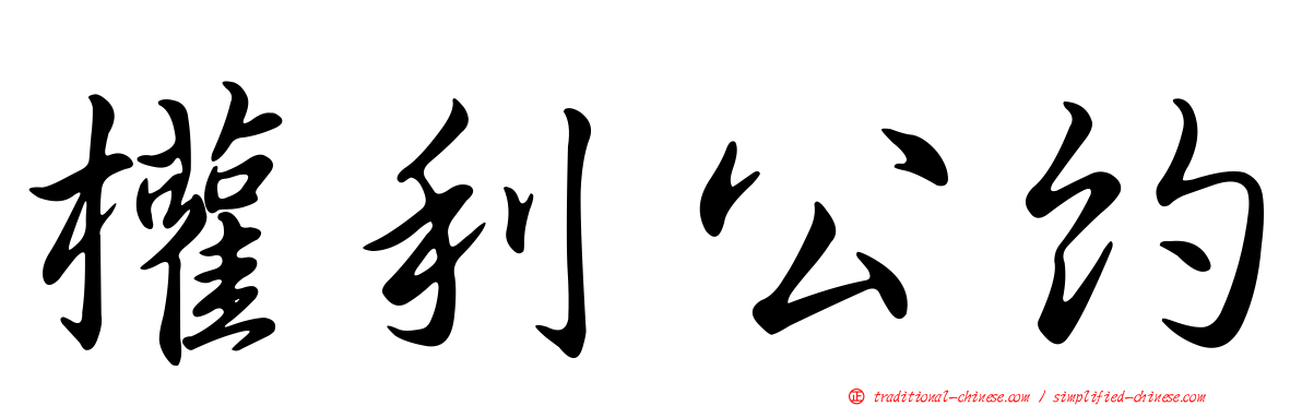 權利公約