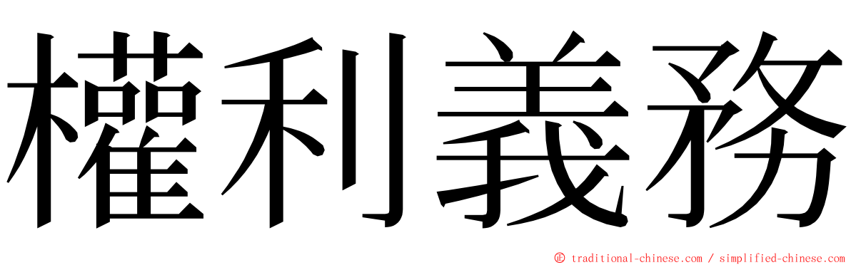 權利義務 ming font