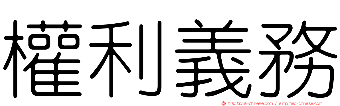 權利義務