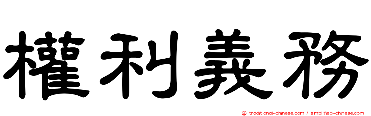 權利義務