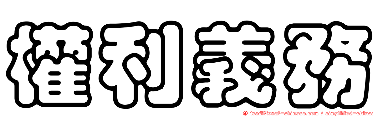 權利義務