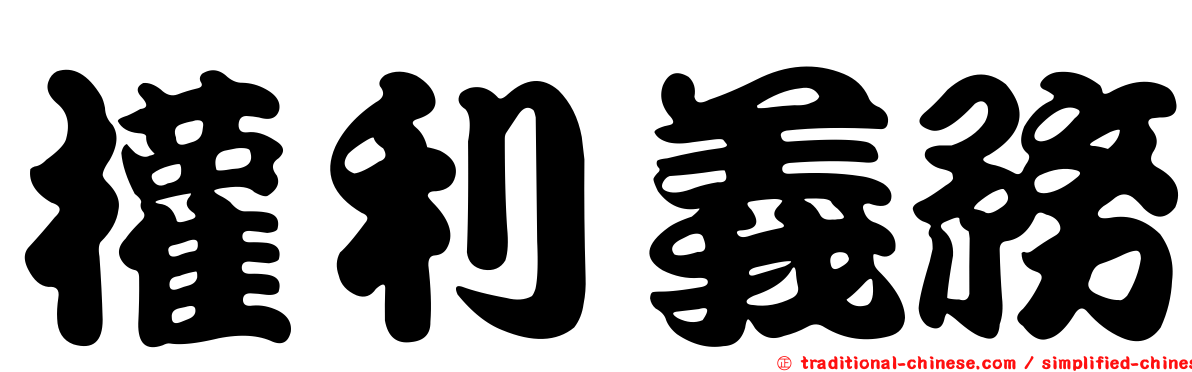 權利義務