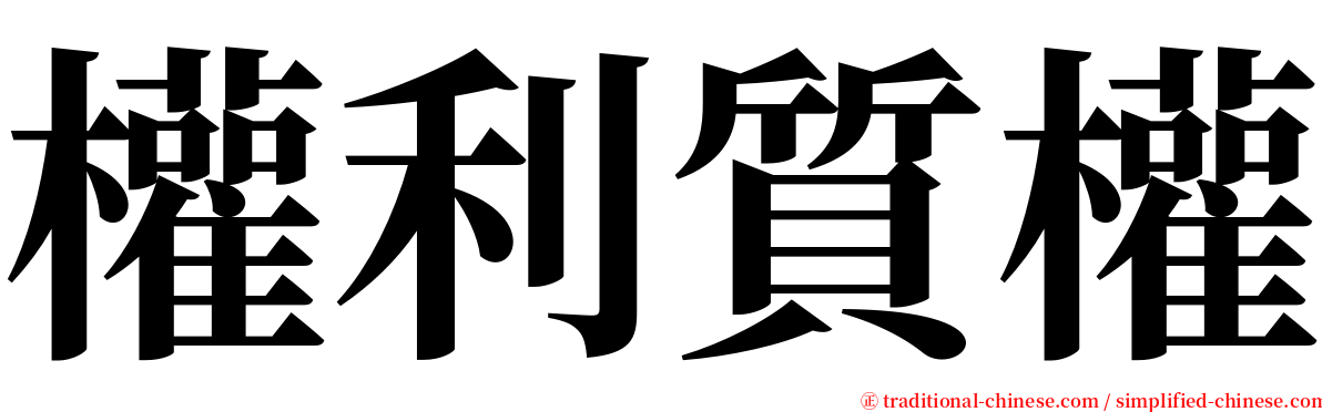 權利質權 serif font