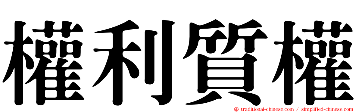 權利質權