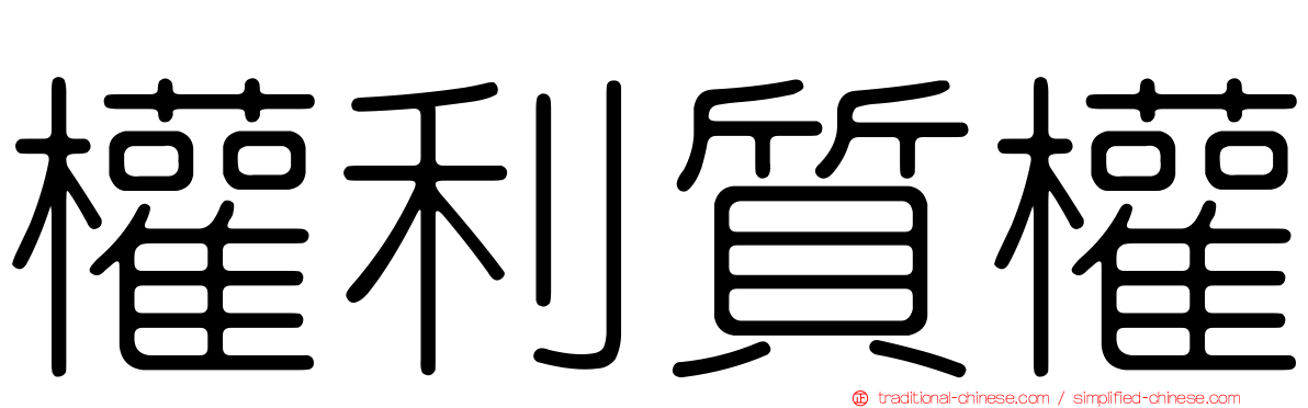 權利質權