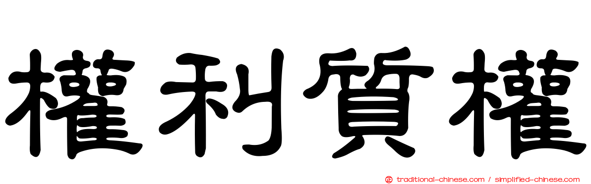 權利質權