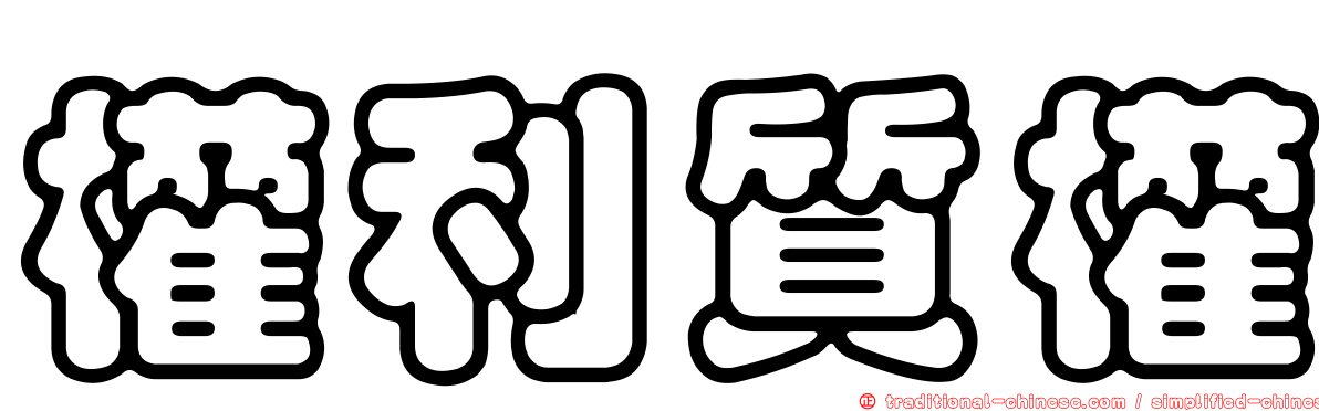權利質權
