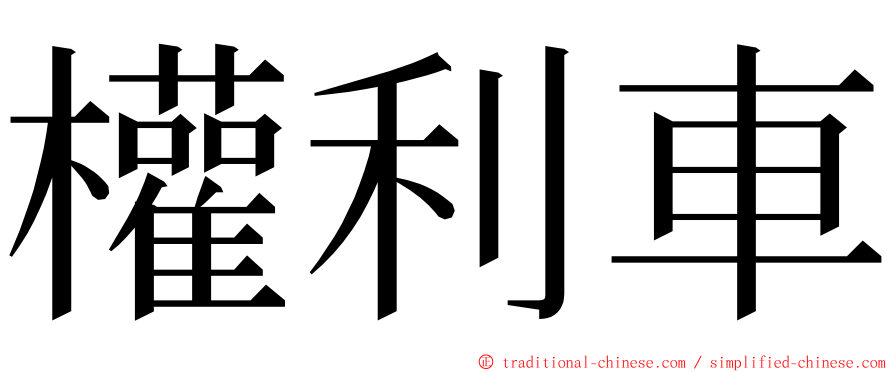 權利車 ming font
