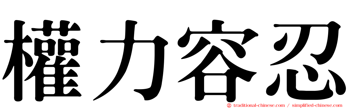 權力容忍