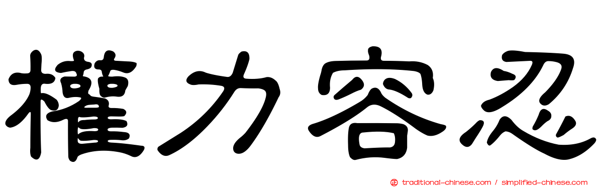 權力容忍