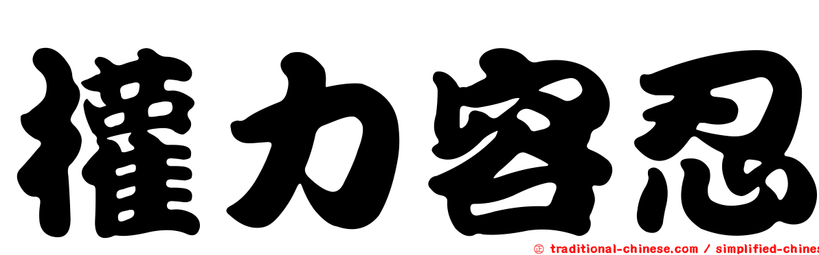 權力容忍