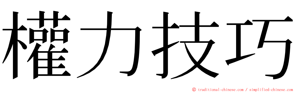 權力技巧 ming font