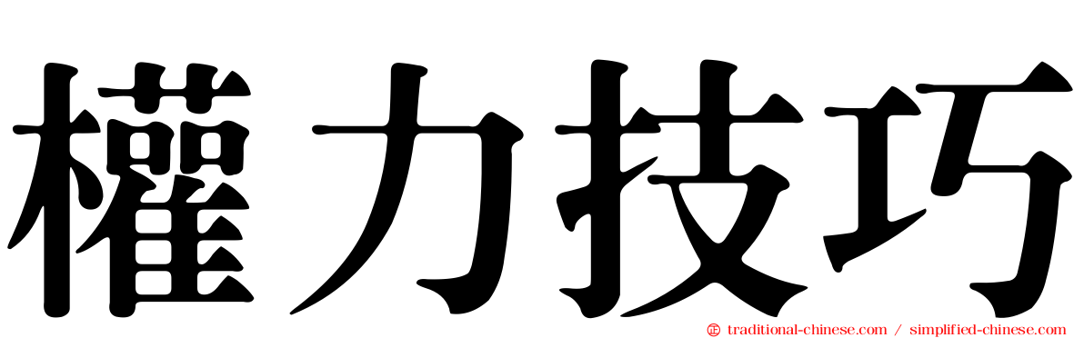 權力技巧