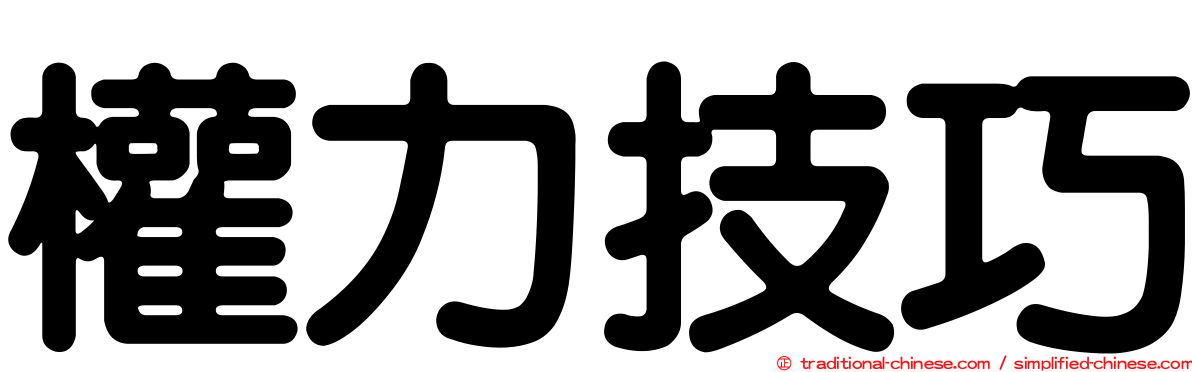 權力技巧