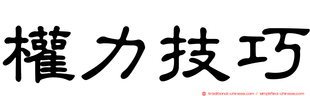 權力技巧