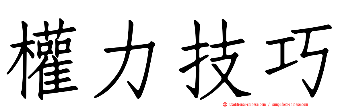 權力技巧