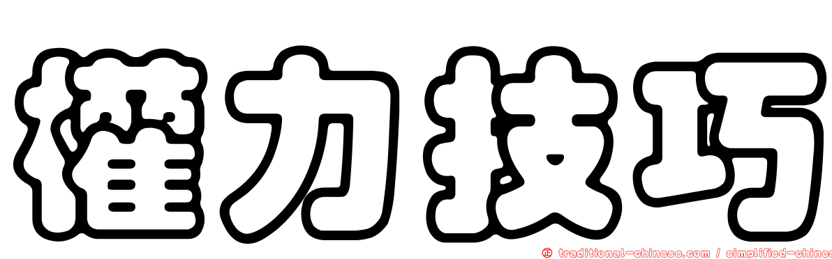 權力技巧