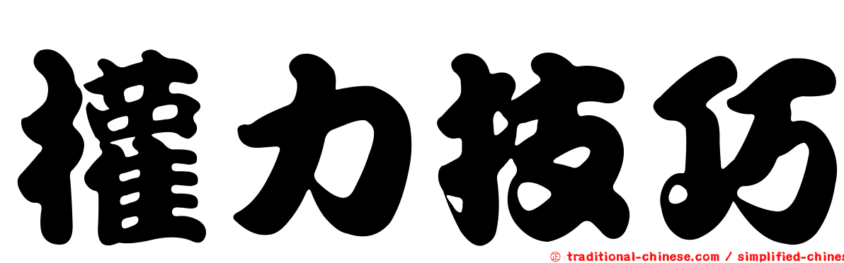 權力技巧