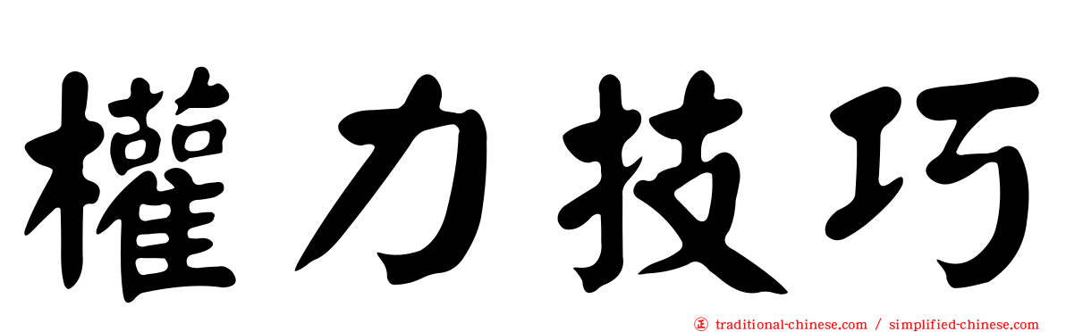 權力技巧
