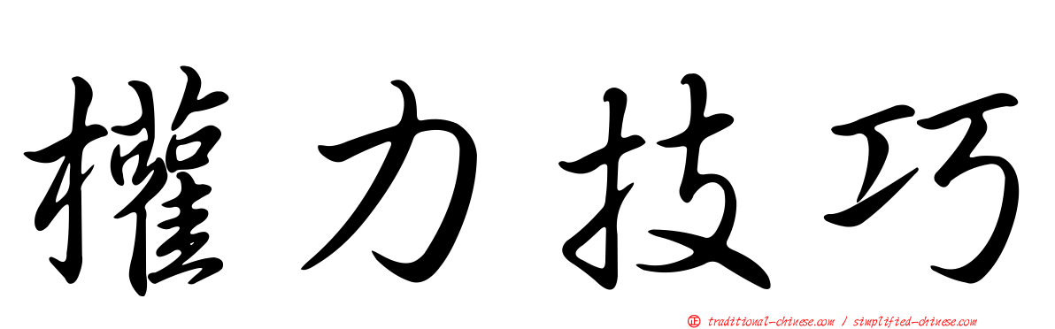 權力技巧