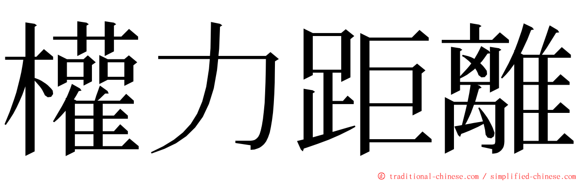 權力距離 ming font