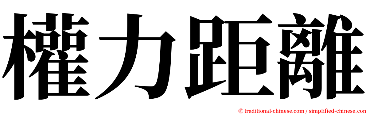 權力距離 serif font
