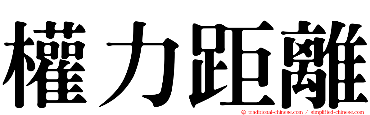 權力距離